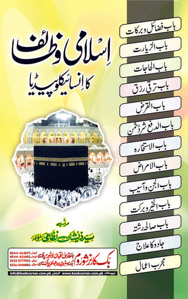 Islami Wazaif ka Encyclopedia