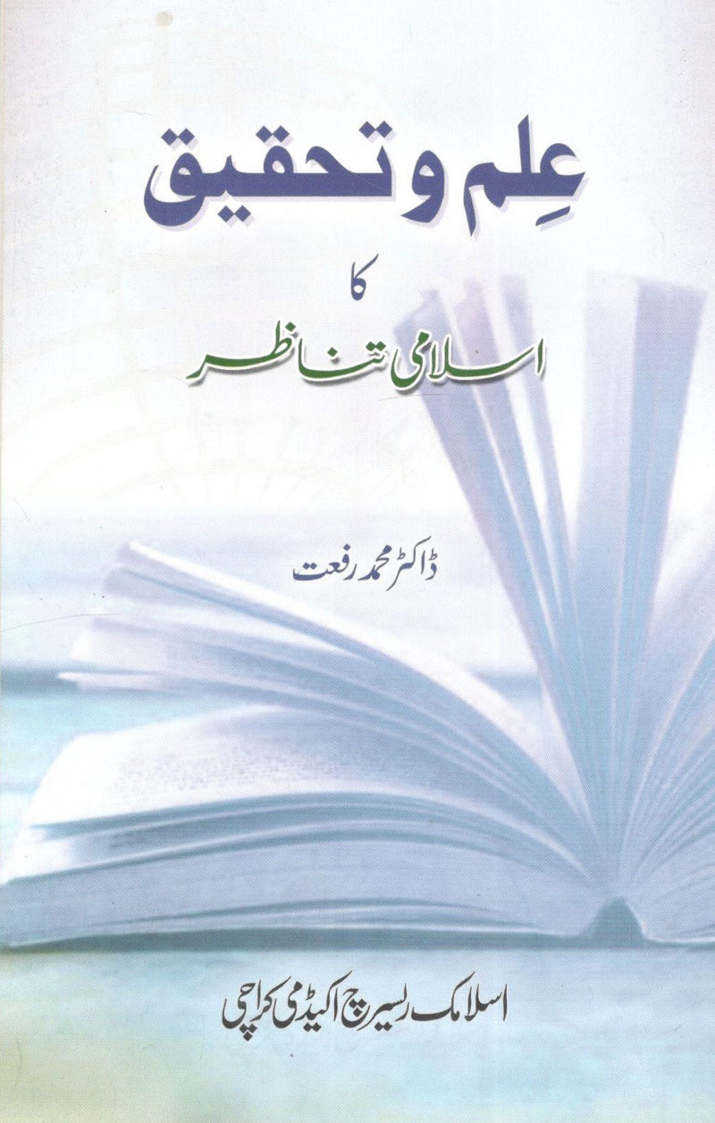 Ilm o Tehqeek ka Islami Tanazur
