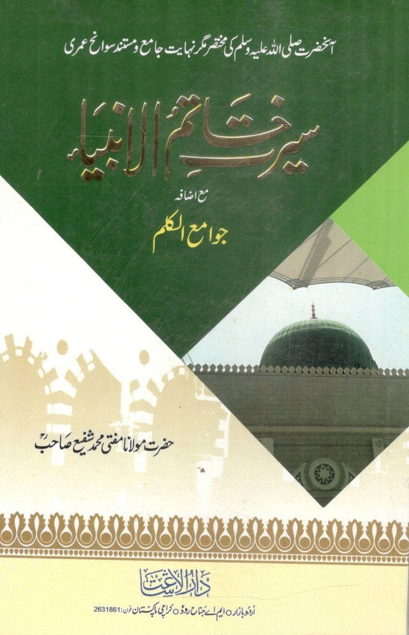 Seerat e Khatamul Anbia-سیرت خاتم الانبیاء