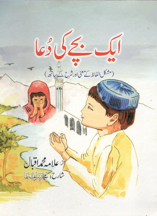 ایک بچے کی دعا