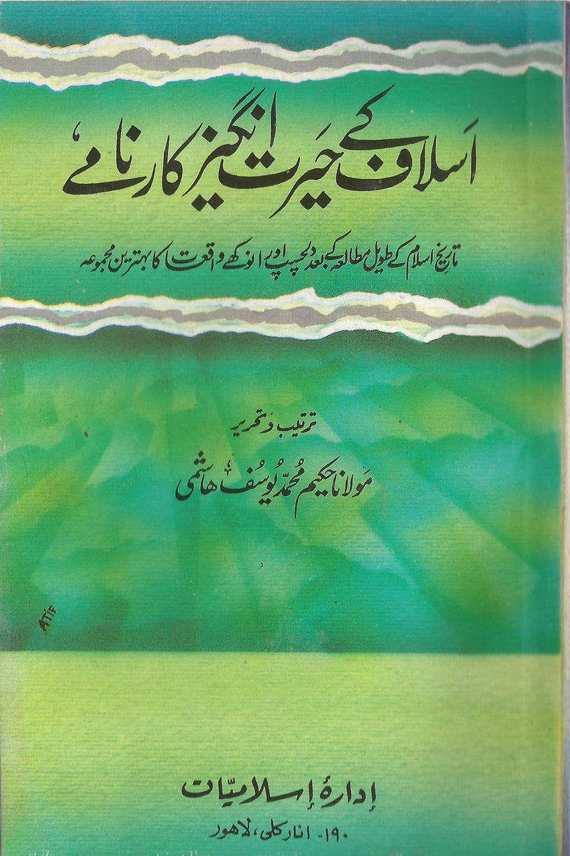 Aslaaf k Herat Angaiz Karnamay - اسلاف کے حیرت انگیز کارنامے