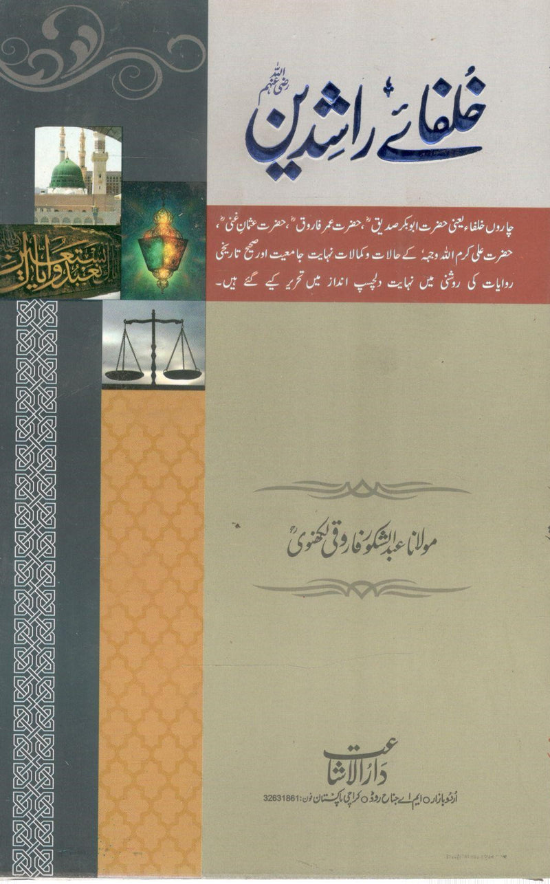 Khulafa e Rashidin-خلفاءے راشدین