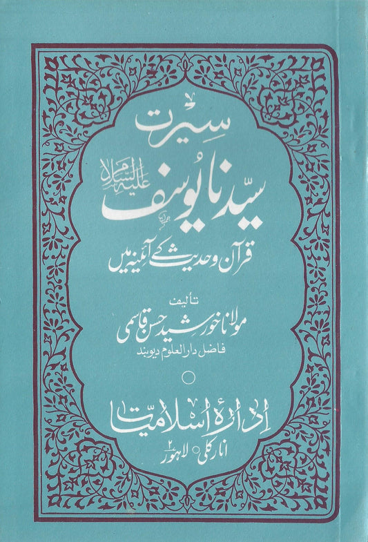 Seerat Syedena Yousif(AS) - سیرت سیدنا یوسف علیہ السلام