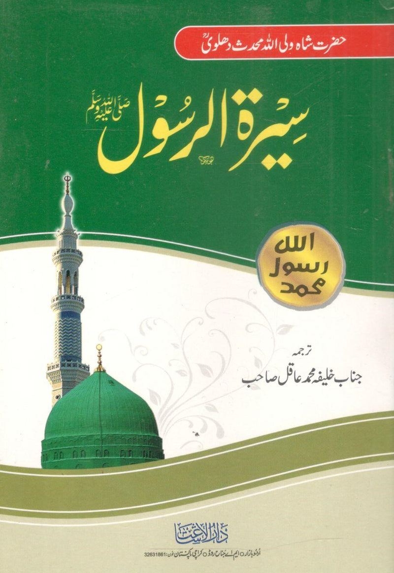 Seerat ur Rasool-سیرت الرسولٔ