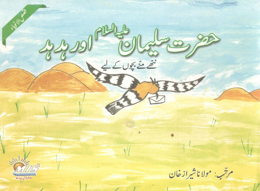 Hazrat Suleman (A.S) or Hud Hud