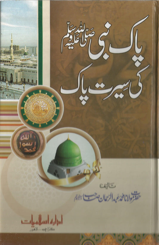 Paak Nabi(saw) ki Seerat Paak -پاک نبیﷺ کی سیرت پاک