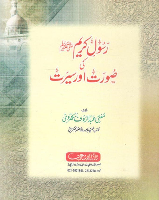 Rasool Kareem Ki Seerat O Sorat-رسولٔ کی صورت و سیرت