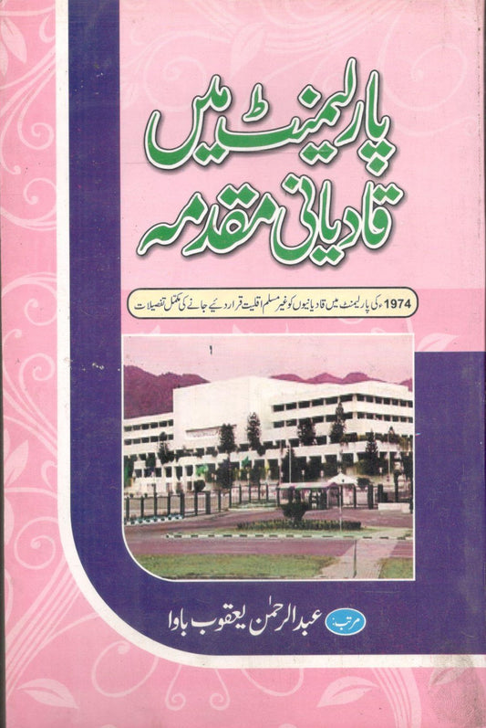 Parliament Mayn Qadiani Muqaddamah