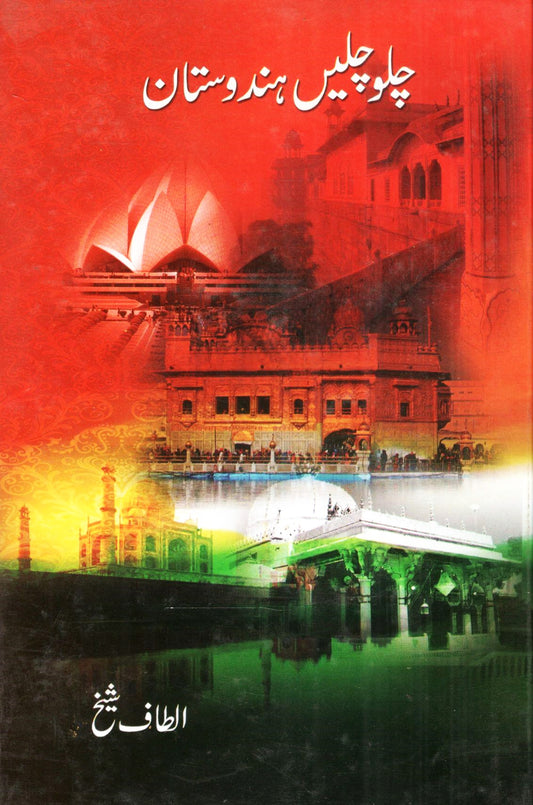 Chalo chalain Hindustan