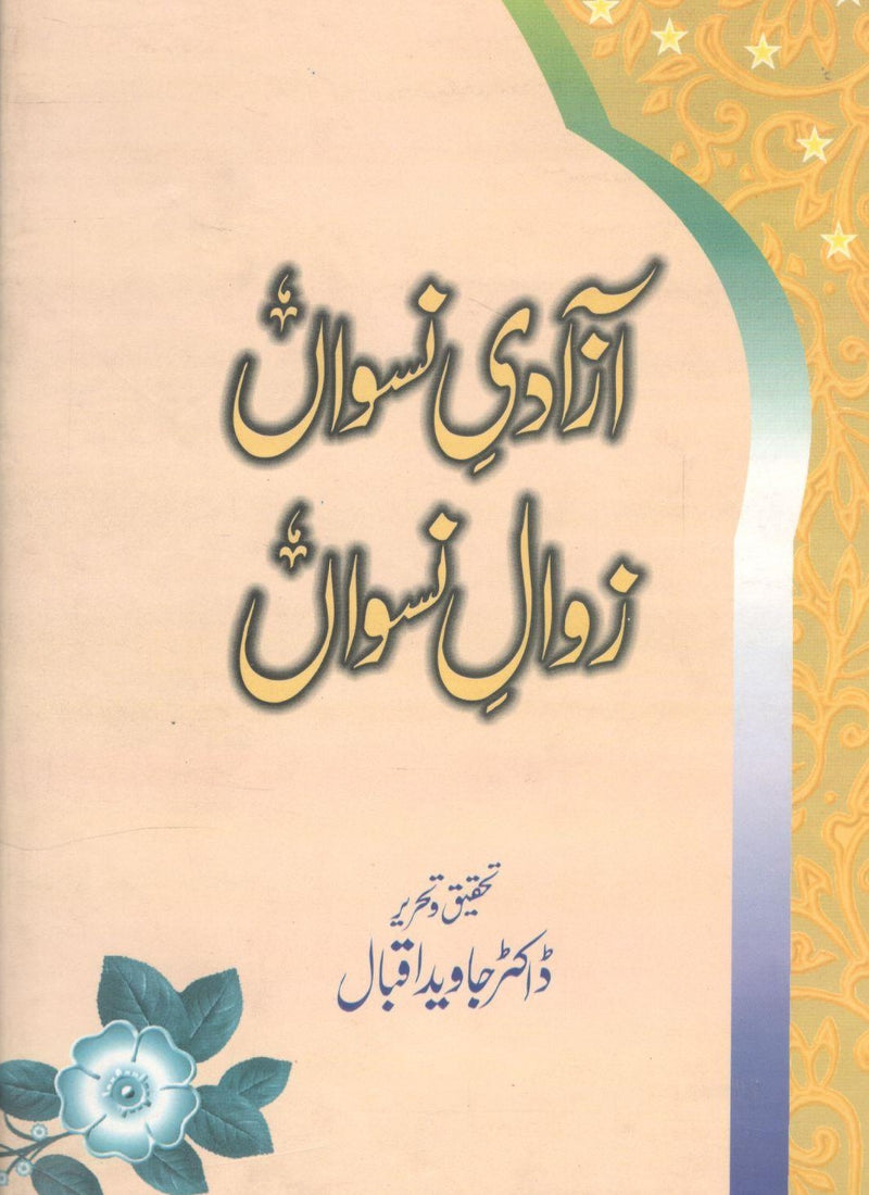 آزادی نسواں زوال نسواں