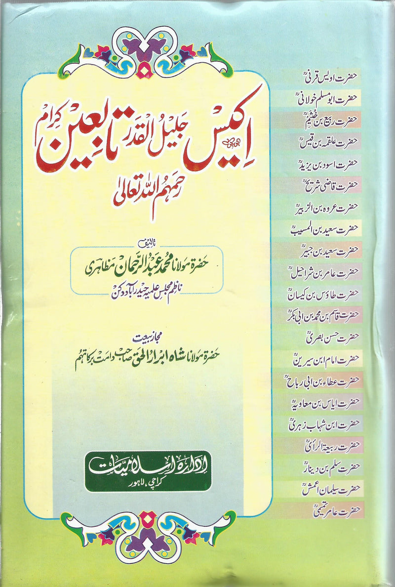 Ikees Jalil Ul Qadar Tabeen karam(RA) - اکیس جلیل القدر تابعین کرام