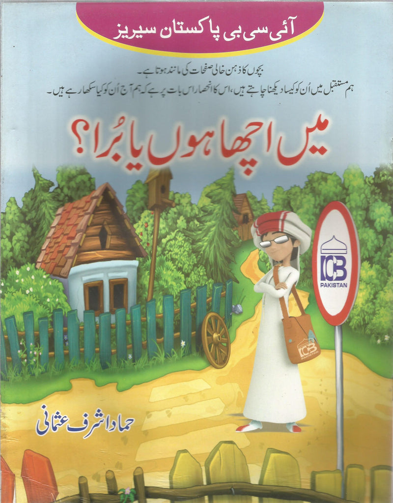 Me Acha hun ya Bura? - میں اچھا ہوں یا برا؟