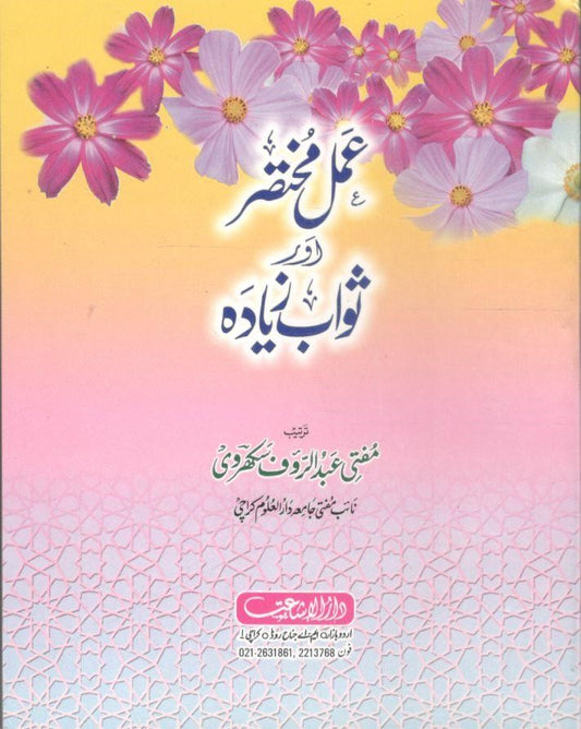 Amal Mukhtasir aur sawab Ziada-عمل مختصر اور ثواب زیادہ