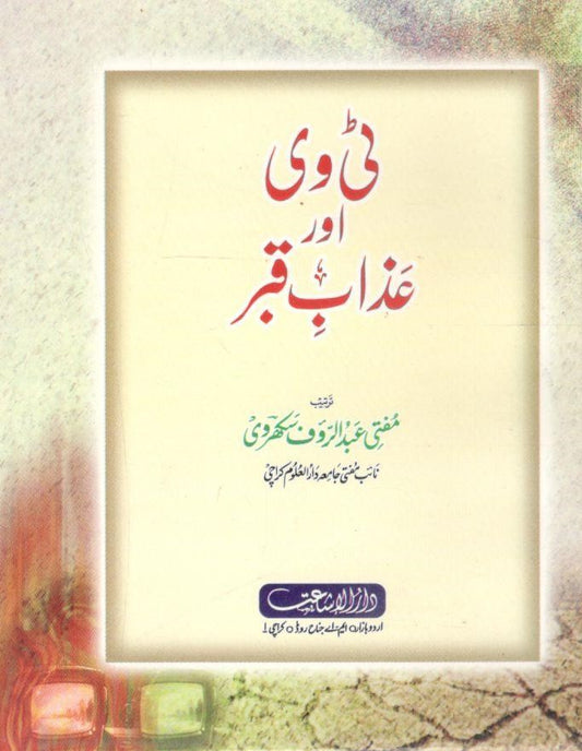 TV aur Azaab e Qabar-ٹی وی اور عذاب قبر