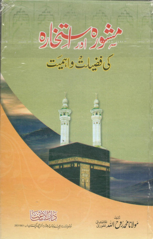 Mashvara o Istakhara ki Fazilat o Ahmiyat-مشورہ و استخارہ کی اہمیت