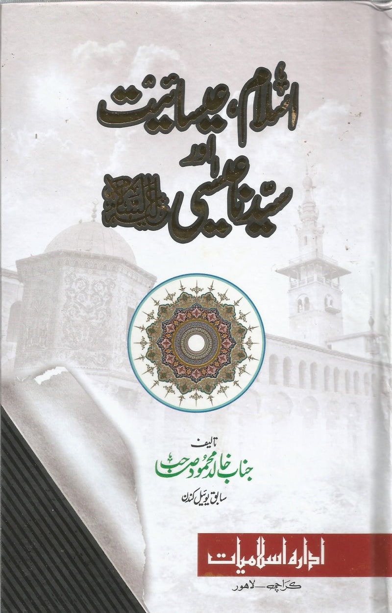 Islam Isayiat or Syedena Esa(as) - اسلام، عیسائیت اور سیدناعیسی