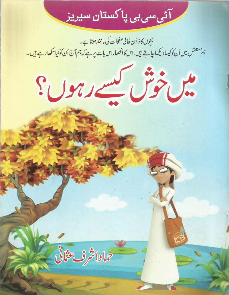 Me Khush kese Rahon ? - میں خوش کیسے رہوں؟