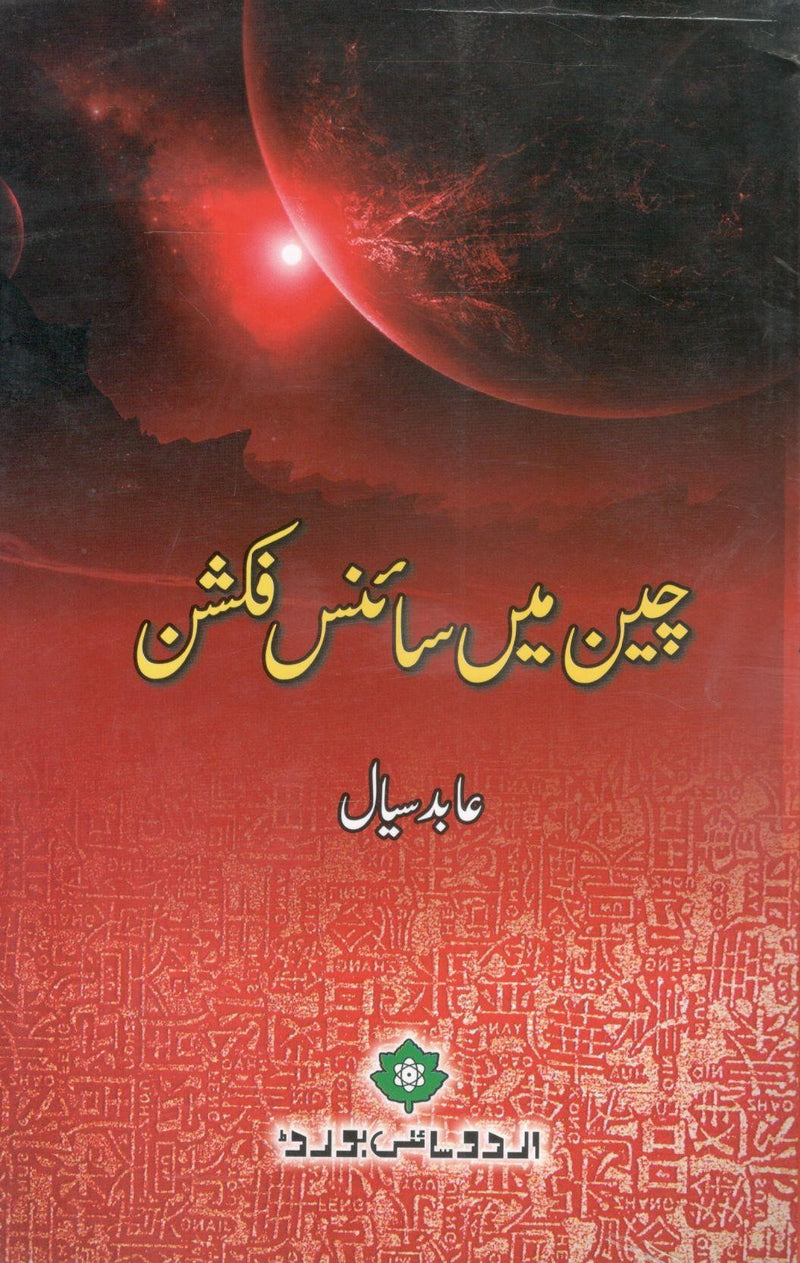 Cheen main Science Fiction