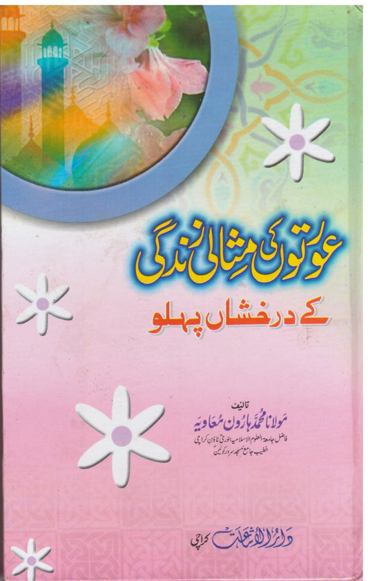 Aurton Ki Masali Zindagi Ke Darakhshan Pehlu