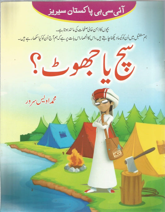 Such ya Jhoot? - سچ یا جھوٹ؟