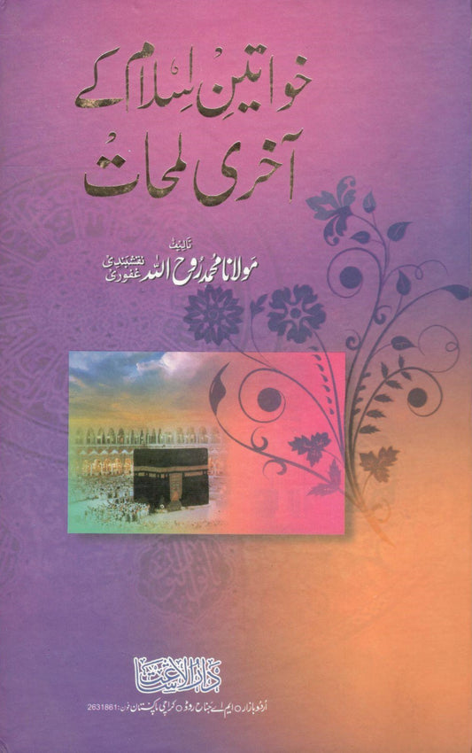 Khawateen islam k akhri lamhat