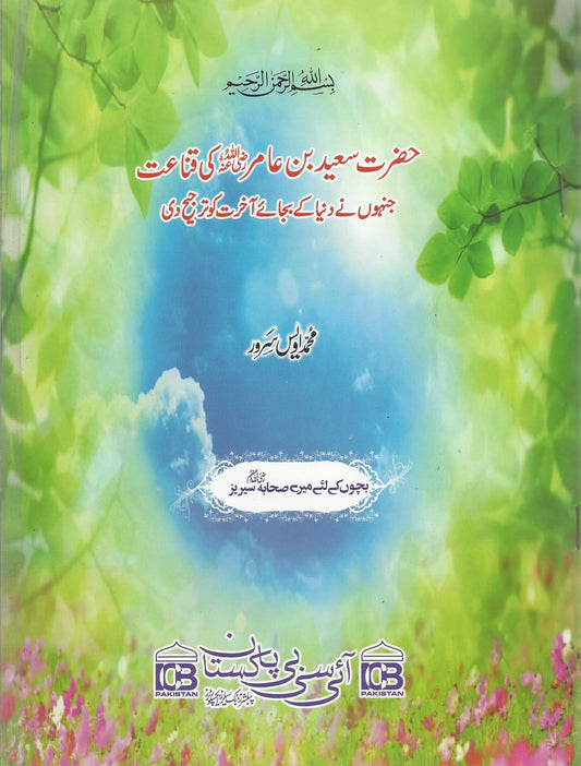 Hazrat Saeed Bin Aamir Ki Qanaat