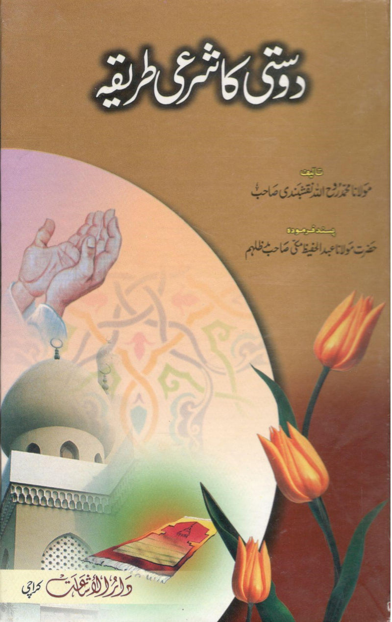 Dosti ka shari tareeqa