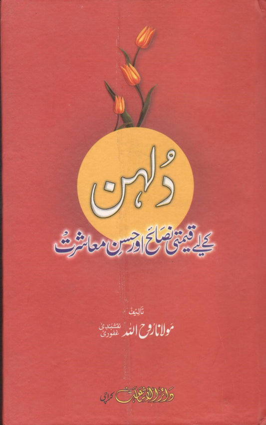 Dulhan k liye Nasaih or Husan Musaharat