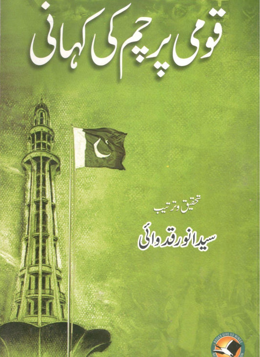 Qomi parcham ki kahani