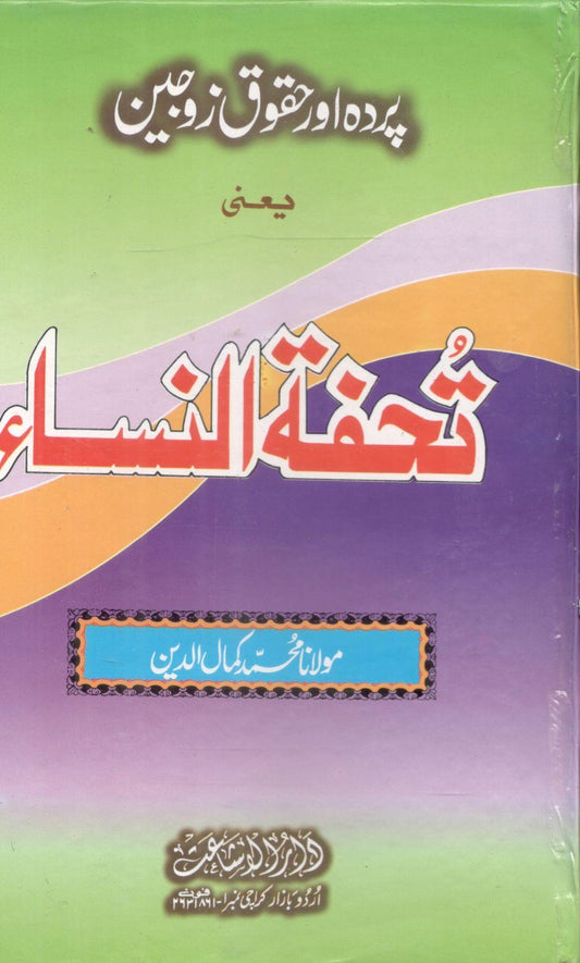 Tohfa Tun Nisa - تحفة النساء