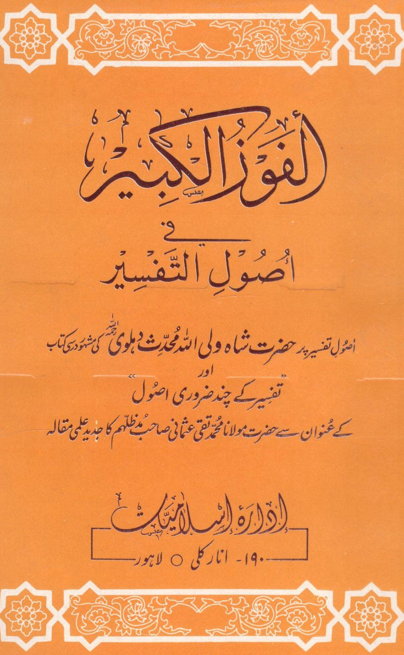 Al Fauzul Kabeer Fi Usool Tafseer