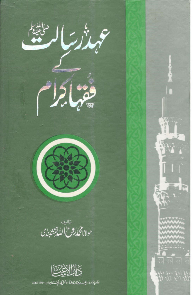 Ehd e Risalat K Fuqha Karam