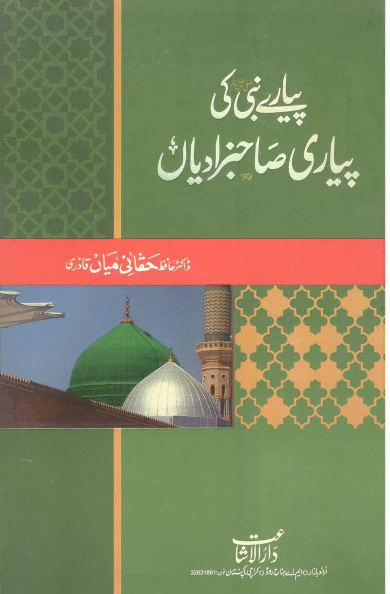 Piayary Nabi (SAW) ki piyari Sahibzadiyan(پیارےنبیﷺکی پیاری صَاحبزادیاں)