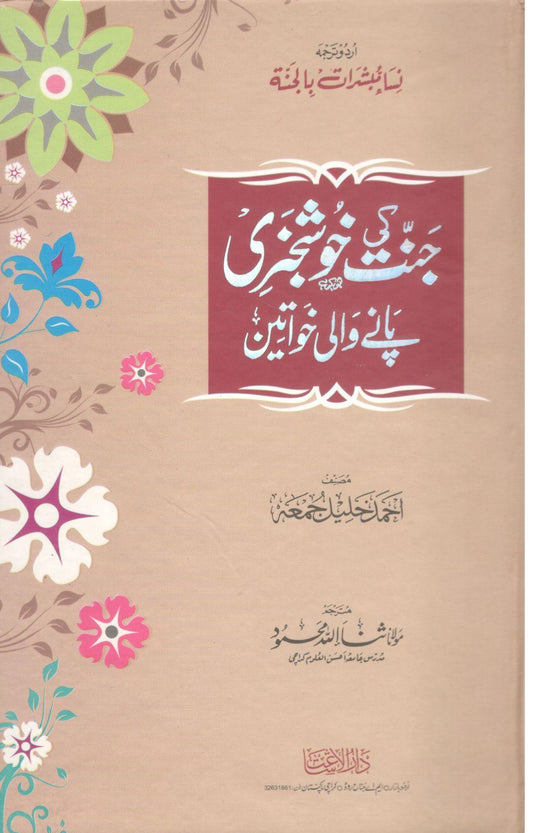 Jannat ki khushkabri pany wali khawateen