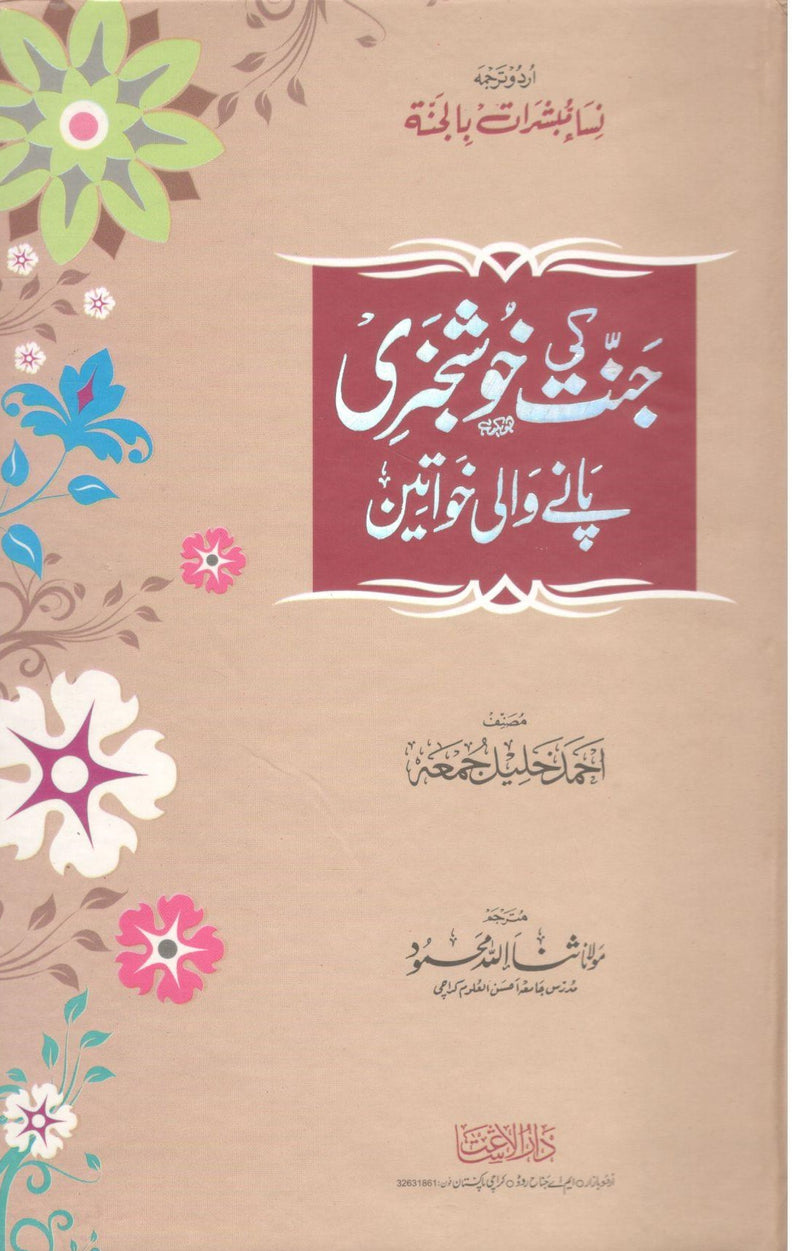 Jannat ki khushkabri pany wali khawateen