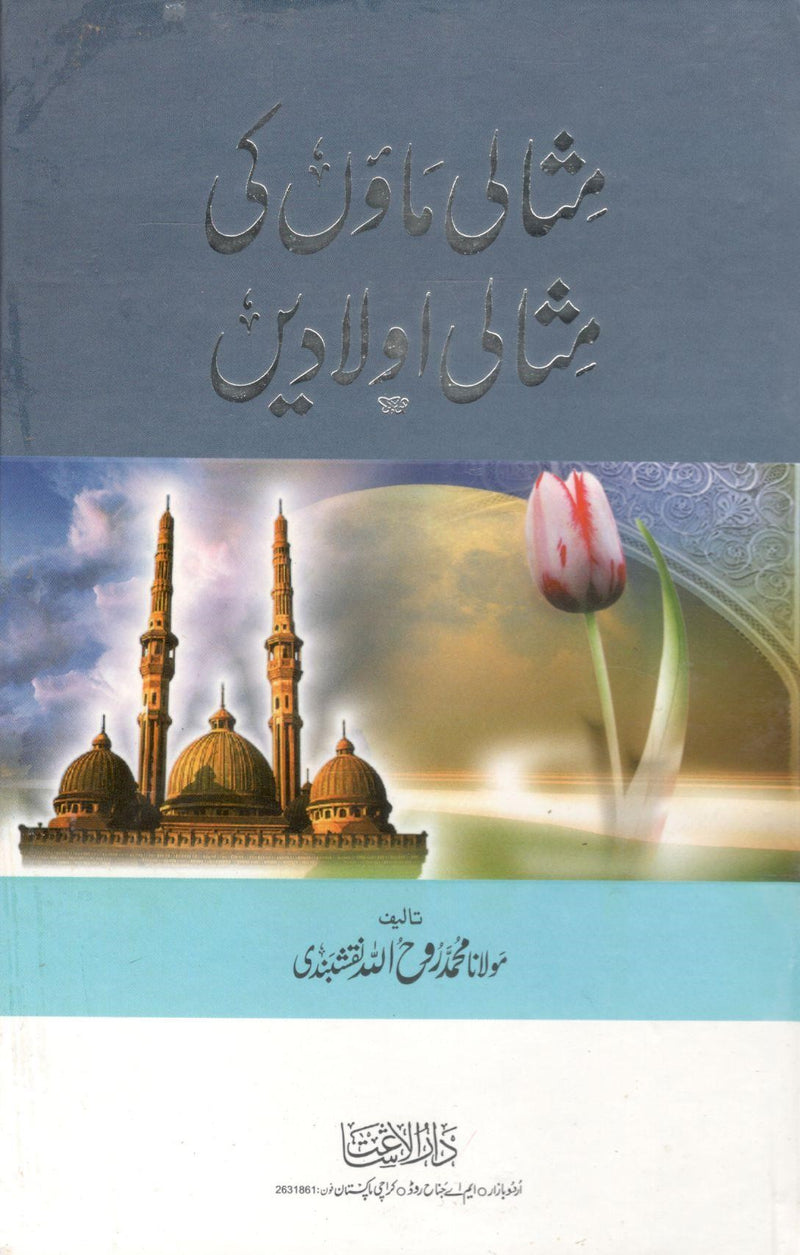 Misali Maa'on ki Misali Aoladein