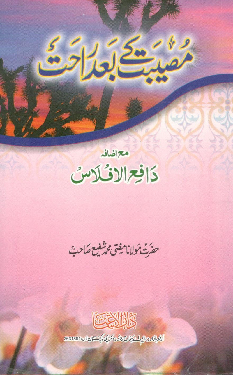 Museebat k baad Rahat