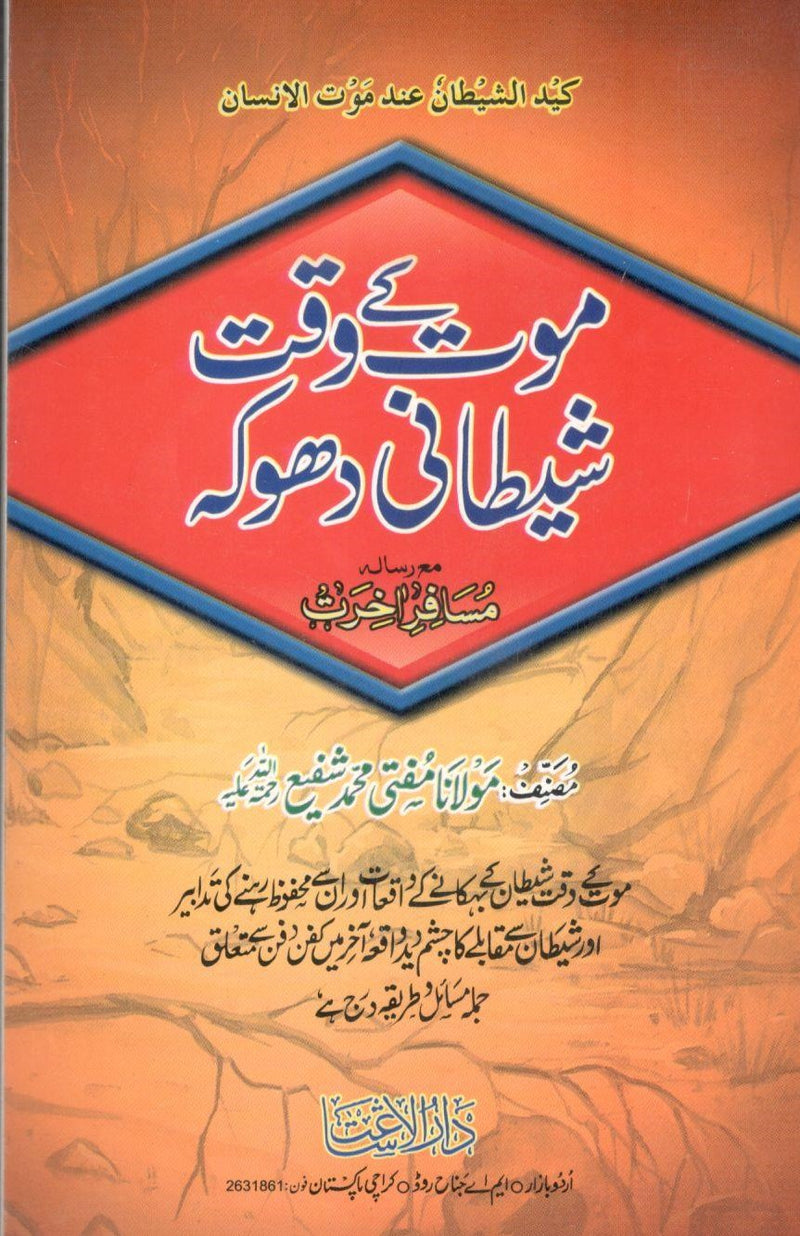 Moat k waqt Shetani Dhoka