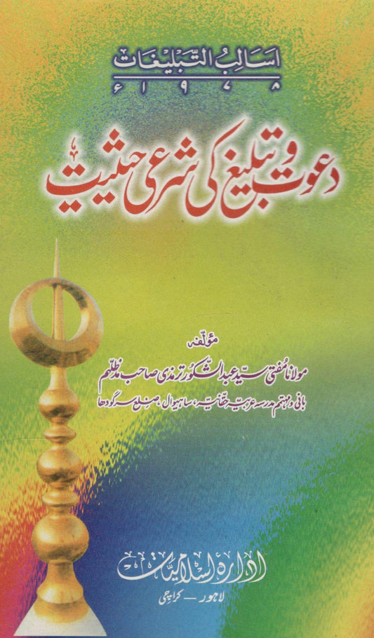 Dawat o Tableegh ki Sharai Haisiyat - دعوت و تبلیغ کی شرعی حیثیت