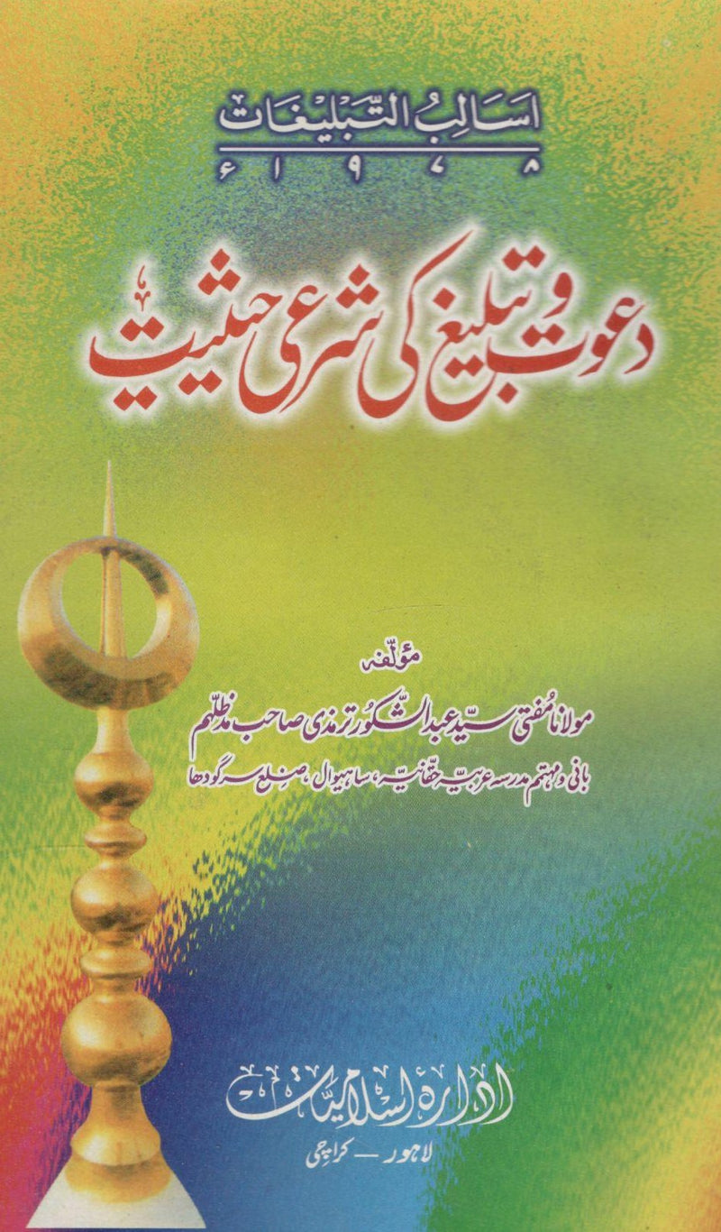 Dawat o Tableegh ki Sharai Haisiyat - دعوت و تبلیغ کی شرعی حیثیت