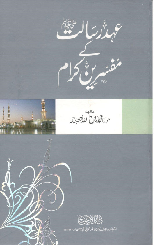 Ehd e Risalat k Mufassareen karam