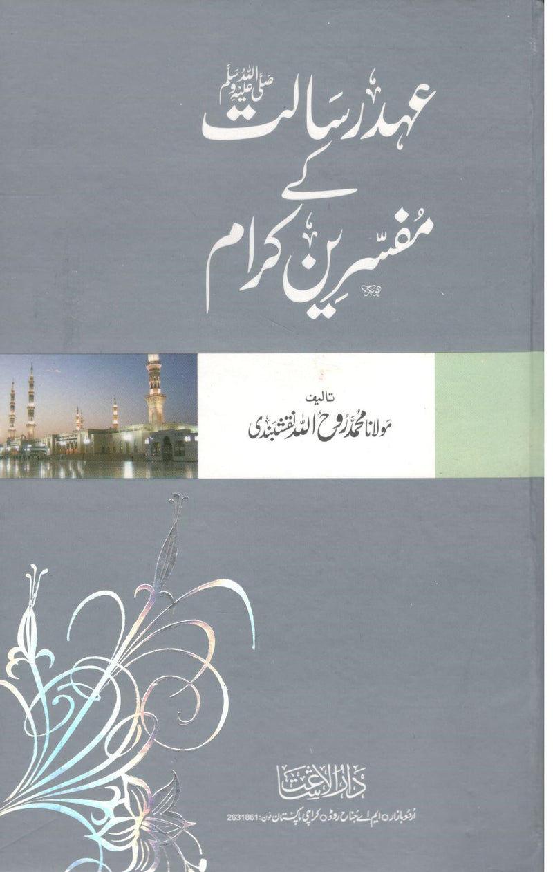 Ehd e Risalat k Mufassareen karam