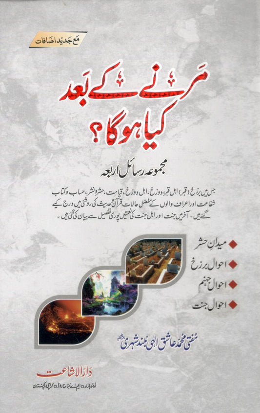 Marny k bad kia hoga - مرنے کے بعد کیا ہوگا