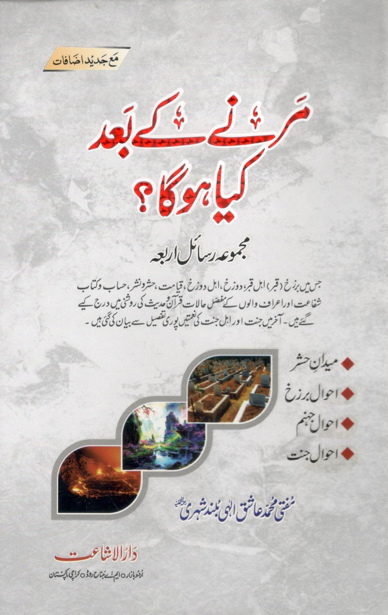 Marny k bad kia hoga - مرنے کے بعد کیا ہوگا