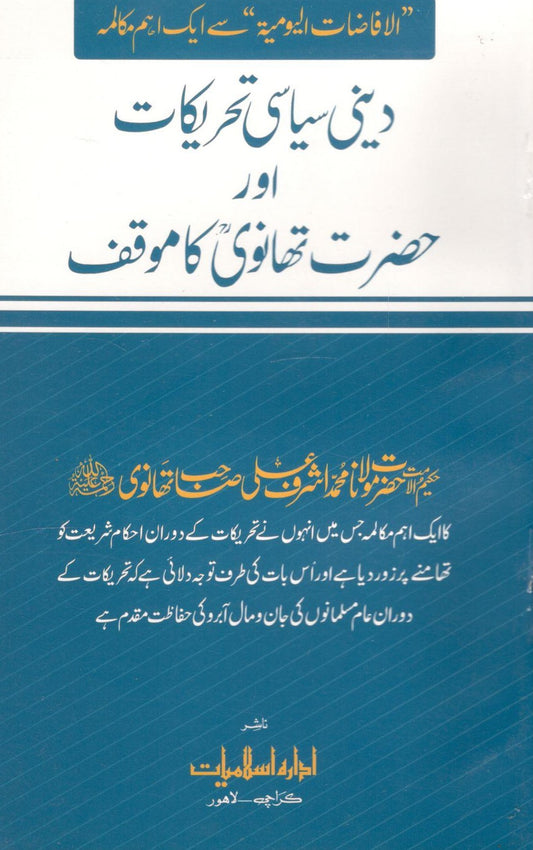 Deeni Siyasi Tehreekat or Hazrat Thanvi ka Muaqaf - دینی سیاسی تحریکات اور حضرت تھانوی کا موقف