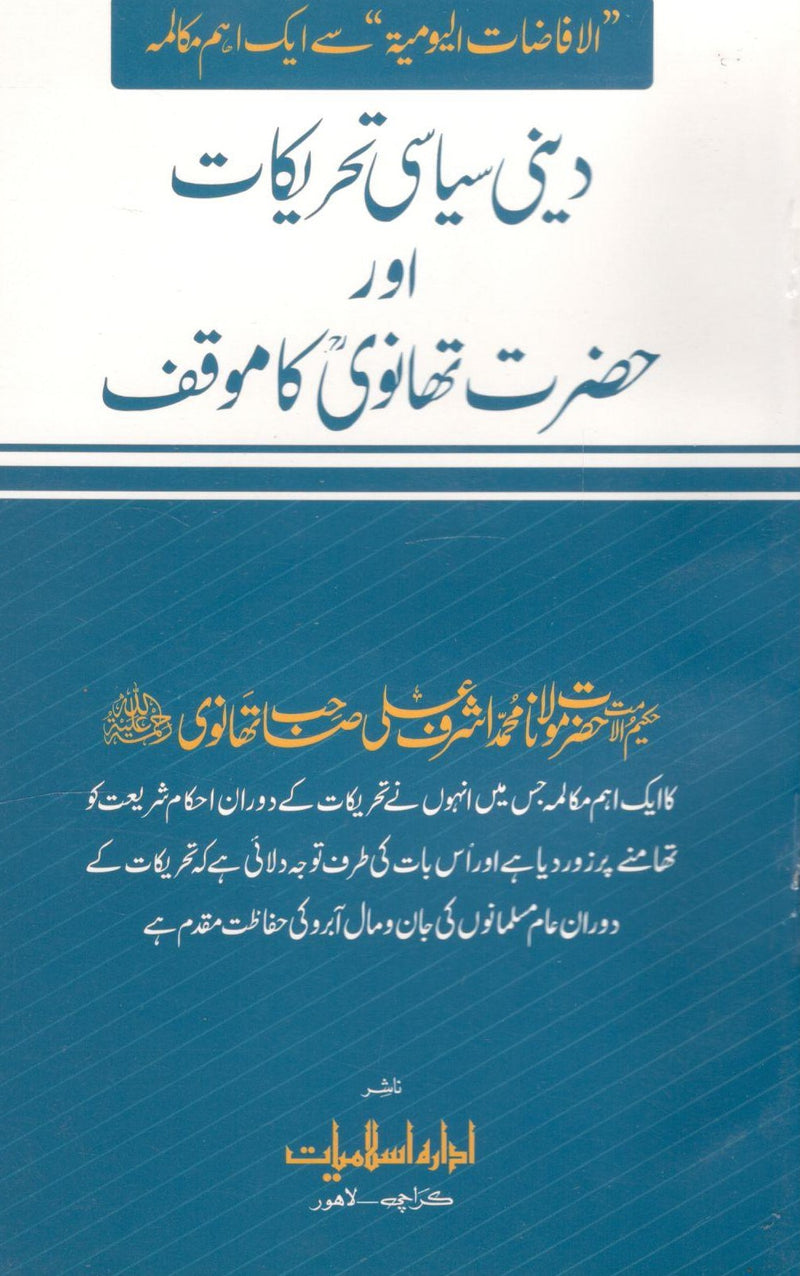 Deeni Siyasi Tehreekat or Hazrat Thanvi ka Muaqaf - دینی سیاسی تحریکات اور حضرت تھانوی کا موقف