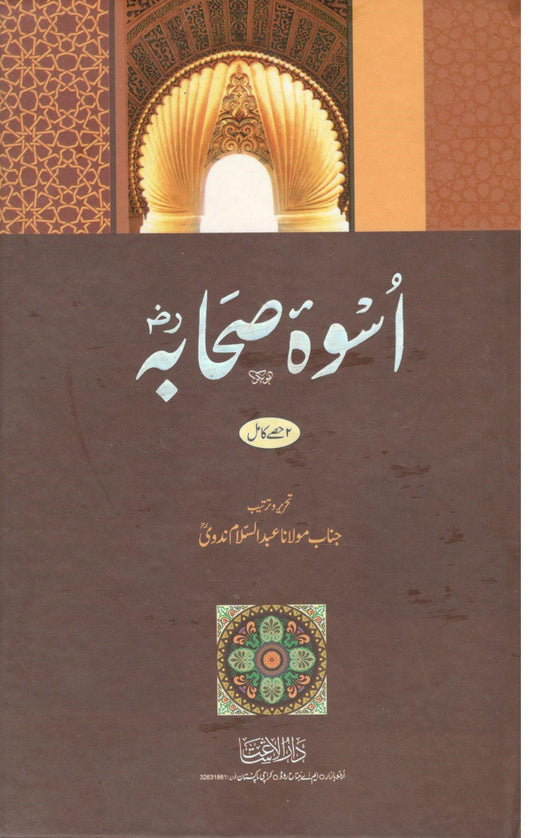 Uswah e Sahaba(اسؤةصحابهؓ)