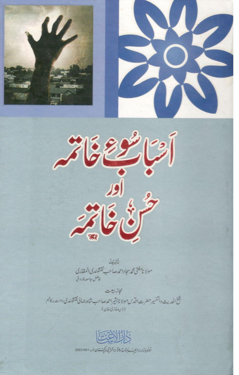 Asbab Su e Khatma or Husn e khatima