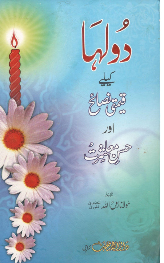 Dulha k liye Qeemti Nasaih or Husn e Muashart