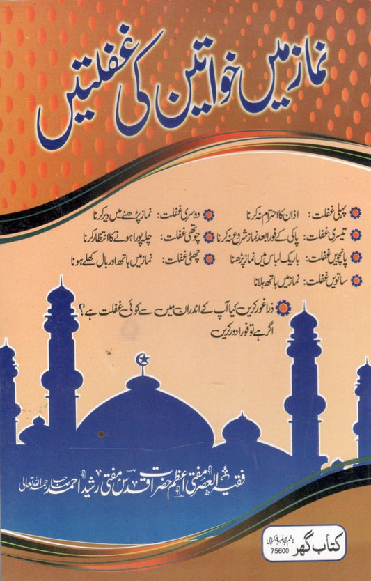 Namaz main Khawateen ki Ghafaltain